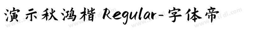 演示秋鸿楷 Regular字体转换